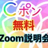 「Cポン」Zoom説明会