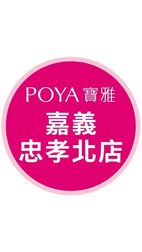 寶雅嘉義忠孝北店好康報報