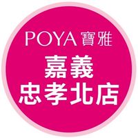 寶雅嘉義忠孝北店好康報報