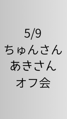 💪ちゅんさんあきさんオフ会🤰