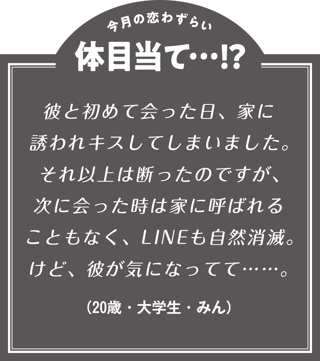 初対面でキス 自然消滅しそうだけど彼が気になる 江野沢愛美のcafe 恋わずらい Non No