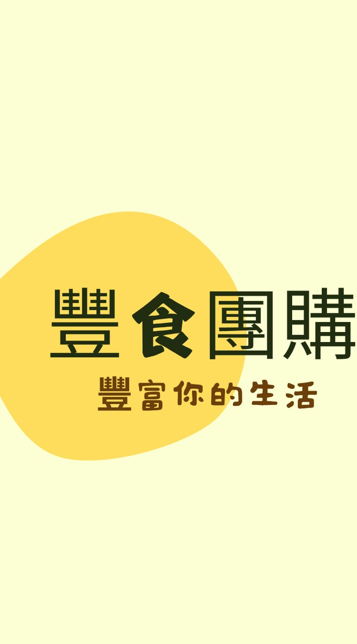 豐食團購