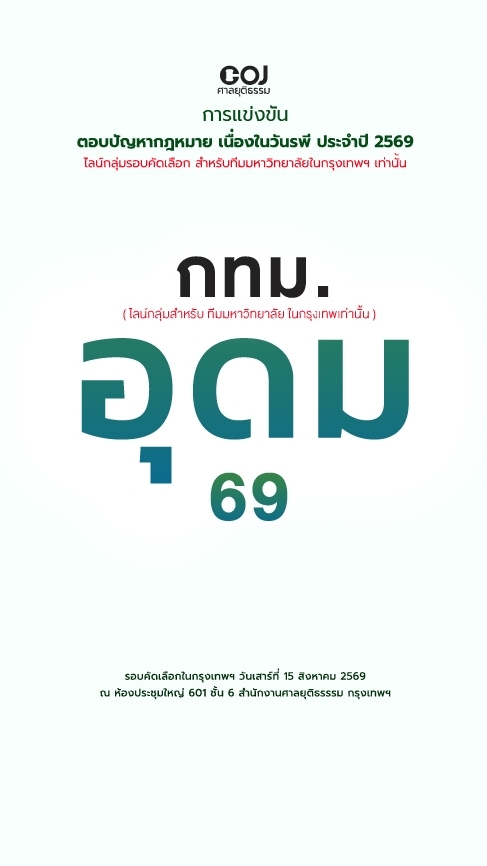 อุดม กทม. รอบคัดเลือก69