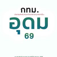 อุดม กทม. รอบคัดเลือก69