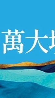 萬大境社區居民交流群