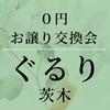 ぐるり茨木