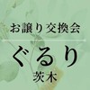ぐるり茨木