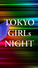 TOKYO GIRLs NIGHT🏳️‍🌈レズビアンのオープンチャット