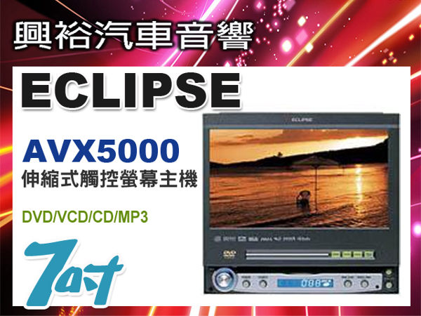 【ECLIPSE】富士通7吋伸縮式DVD/VCD/CD/MP3觸控螢幕主機AVX5000