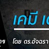 กลุ่มซับพอต เคมีพี่ตูมตาม
