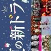 「日本のドラマ」大好きな方たちのお部屋ファミリー❤️