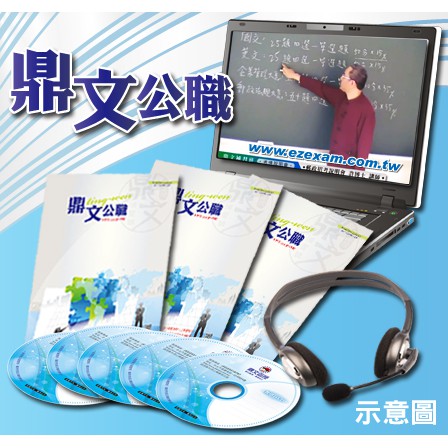 DVD(不限期) (P1082NB002)鼎文官方課程網址：https://www.ting-wen.com/course.aspx?test=37286門市96折優惠 $22,944元DVD版課程明