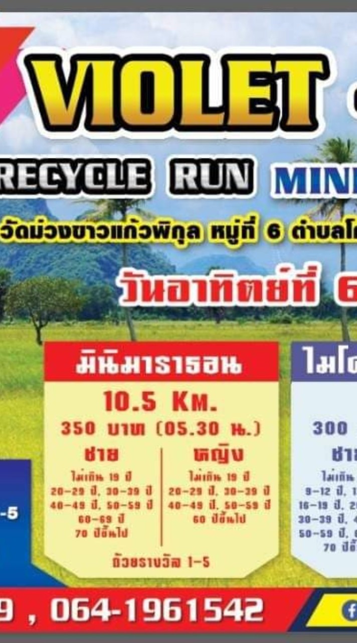 Violet-White Recycle Run2025/15มิถุนายน2568