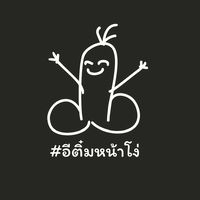 อีติ๋มหน้าโง่ แชร์ทริป นะจ๊ะ