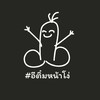 อีติ๋มหน้าโง่ แชร์ทริป นะจ๊ะ