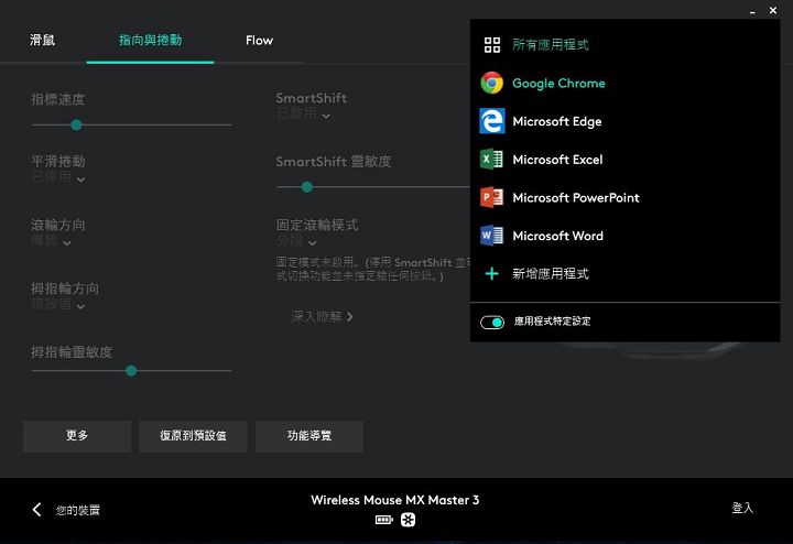 除了自訂按鍵功能外，也可安裝羅技針對特定辦公室應用軟體預先設好的定義檔，直接使用其快捷功能。