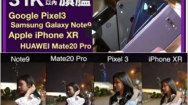 【評測】iPhone XR、Pixel 3、Note 9、Mate20 Pro 夜拍對決！！