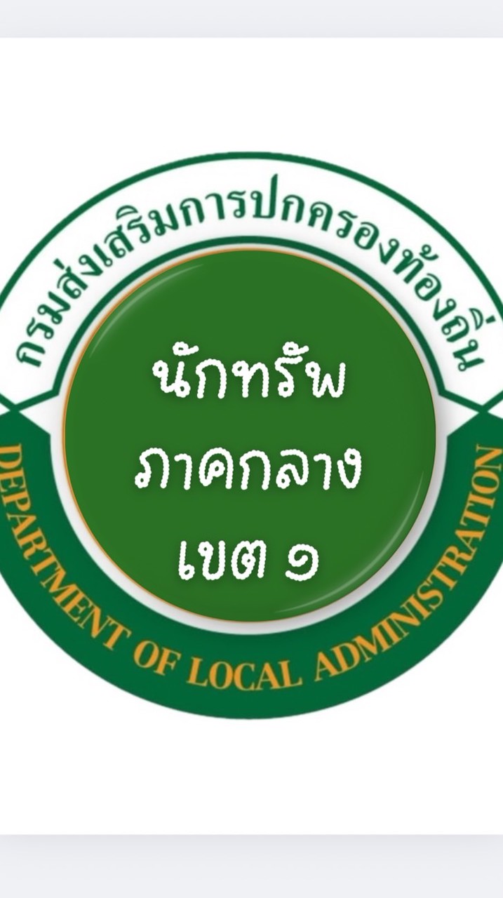 นักทรัพ ภาคกลางเขต1