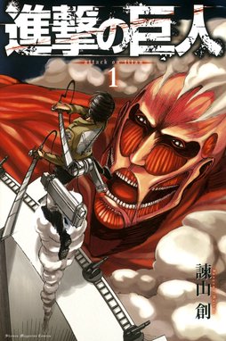 進撃の巨人 ａｔｔａｃｋ ｏｎ ｔｉｔａｎ 無料マンガ Line マンガ