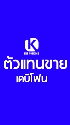 ตัวแทนขายเคบีโฟน