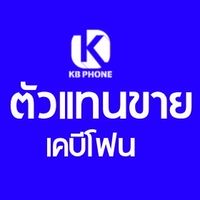 ตัวแทนขายเคบีโฟน