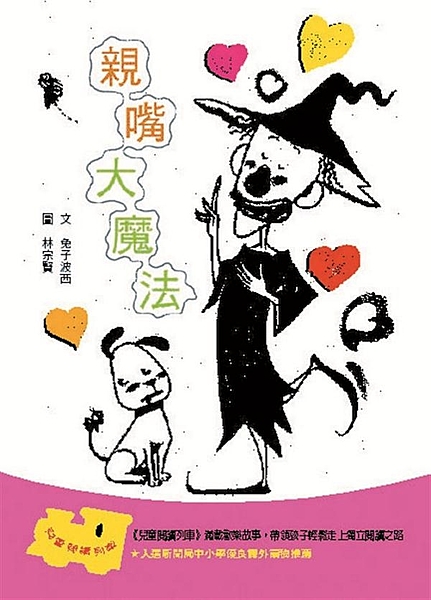 每個人都想得到愛，所以，當醜巫婆的親嘴廣告出現在電視上時，很多動物都去找她，寂寞...