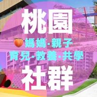 🍑大有大業中路經國藝文媽媽群