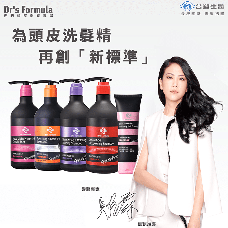 為頭皮洗髮精再創新標準！Dr's Formula台塑生醫超值洗潤系列，現在有控油抗屑洗髮精、晶極洗髮精和水律潤絲乳等多款可以選購！精選原料製成，呵護頭皮，洗後舒適無負擔！維持髮絲健康，讓您輕鬆擁有美麗