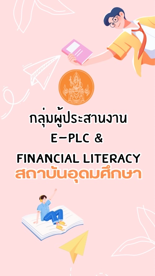 กลุ่มงาน E-PLC & Financial Literacyสถาบันอุดมศึกษา