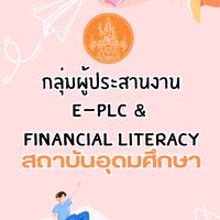กลุ่มงาน E-PLC & Financial Literacyสถาบันอุดมศึกษา