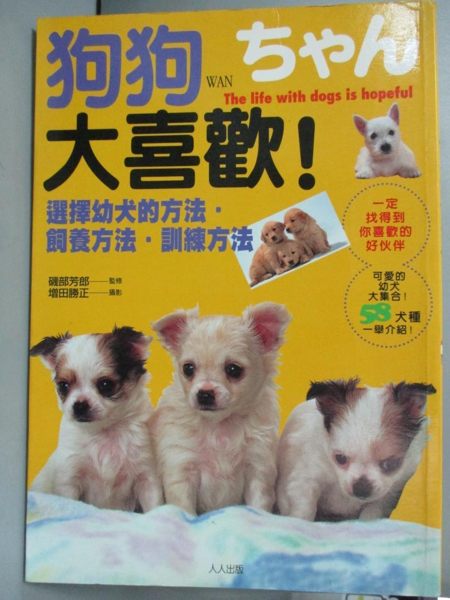 【書寶二手書T1／寵物_LHS】狗狗大喜歡：選擇幼犬的方法飼養方法訓練方_尤淑心， 磯部芳郎