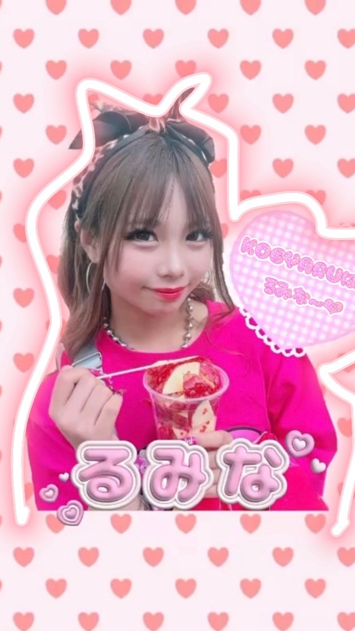 るみる民たち集まれ🤟🏻👑&るみなちゃんママ推し🥂🍑