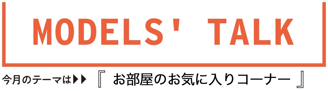 西野七瀬の部屋のお気に入りコーナーって Models Talk