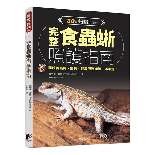 餵食、健康照護知識一本掌握！收錄超過30種蜥蜴小檔案本書為多種食蟲蜥蜴的飼養指南，並著重於飲食與飼養環境，無論是爬蟲類的專家或新手，都能找到解決飼養問題的方法，幫助你正確地照顧這些獨特且趣味橫生的寵物