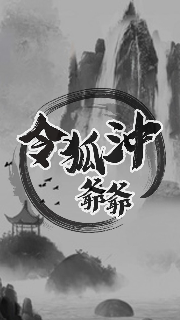 令狐沖爺爺賭狗+吵架+遊戲群組