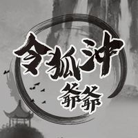 令狐沖爺爺賭狗吵架正二取暖群