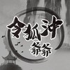 令狐沖爺爺賭狗+吵架+遊戲群組