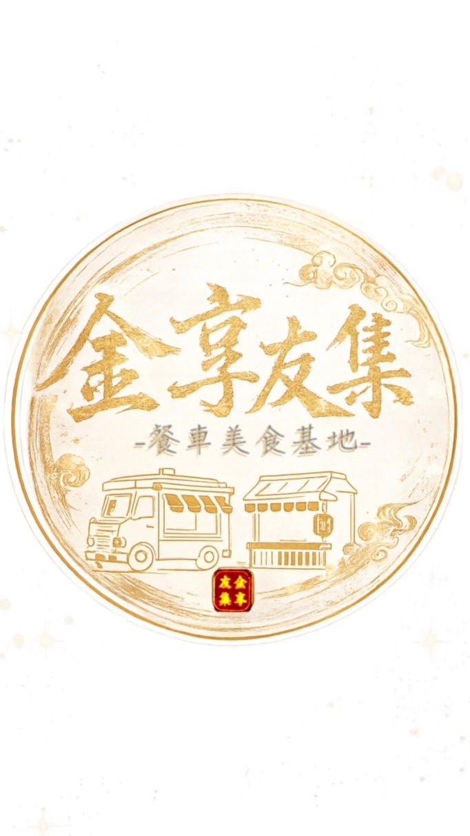 金享友集｜白河店仔口福安宮 美食預訂站