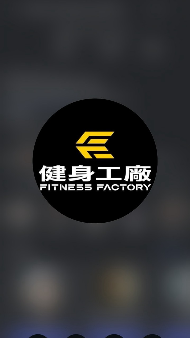 健身工廠