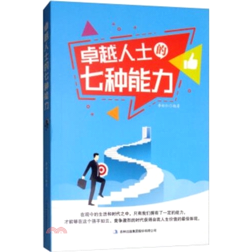 [79折]《吉林出版集團》卓越人士的七種能力（簡體書）/李松仁
