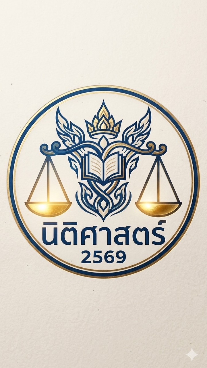 นิติศาสตร์-2569( ป. ตรี #ใบ 2 )Onlineไม่รับพรีดีกรี