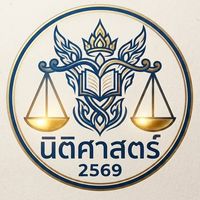 นิติศาสตร์-2569( ป. ตรี #ใบ 2 )Onlineไม่รับพรีดีกรี