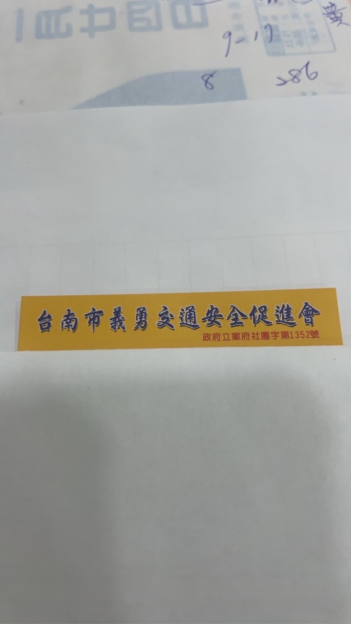 台南市義勇交通安全促進會