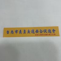 台南市義勇交通安全促進會