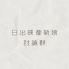 日出映像新娘討論群