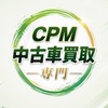 〔CPM〕中古車買取 販売専門