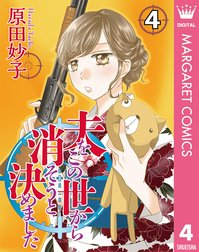 夫をこの世から消そうと決めました