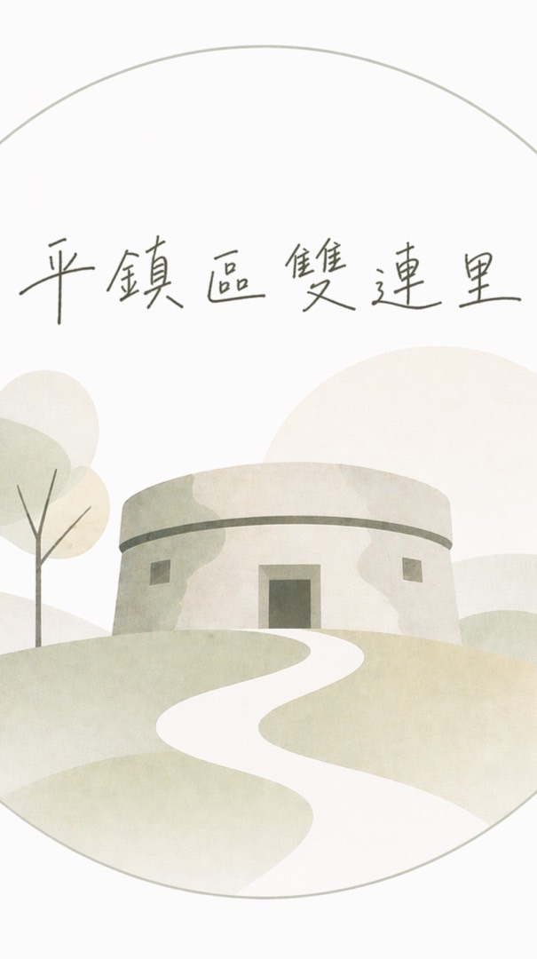 雙連大家庭