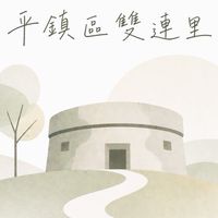 雙連大家庭