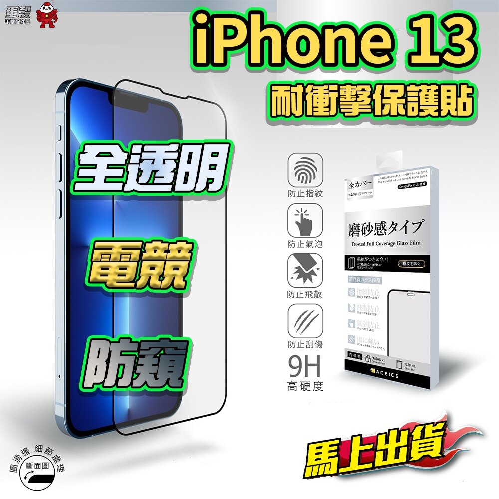 iphone13 電競玻璃保護貼 iphone12滿版玻璃保護貼 電競保護貼 霧面保護貼 防窺保護貼➠蛋殼手機配件屋